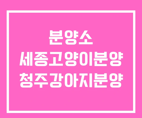 분양소 세종고양이분양 청주강아지분양 분양소 세종고양이분양 청주강아지분양