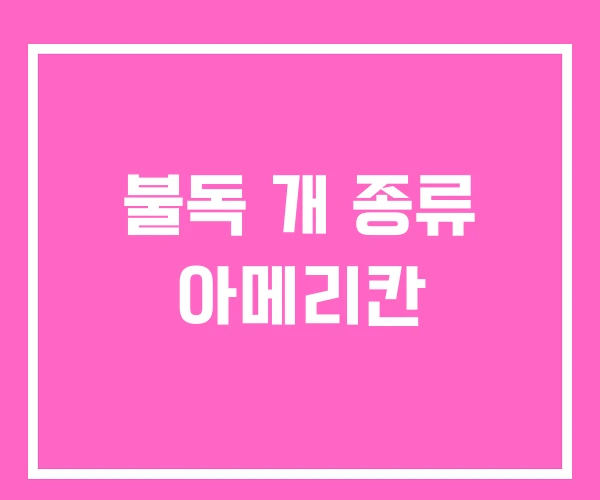 불독 개 종류 아메리칸