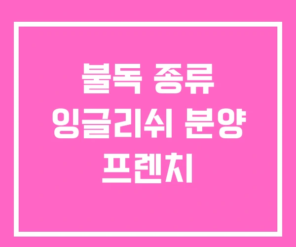 불독 종류 잉글리쉬 분양 프렌치