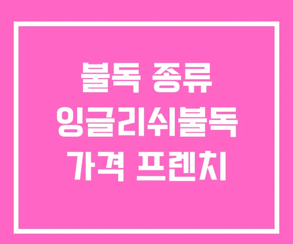 불독 종류 잉글리쉬불독 가격 프렌치