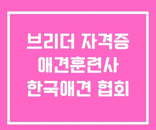 브리더 자격증 애견훈련사 한국애견 협회