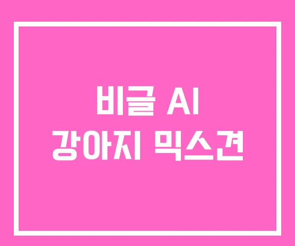 비글 AI 강아지 믹스견