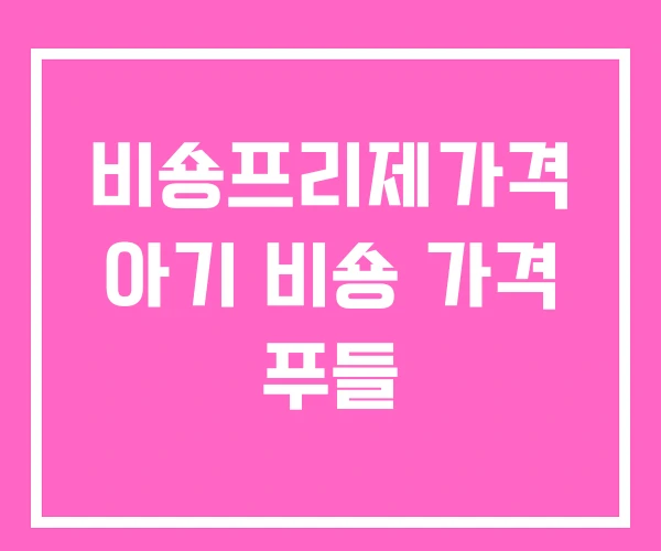 비숑프리제가격 아기 비숑 가격 푸들 비숑프리제가격 아기 비숑 가격 푸들