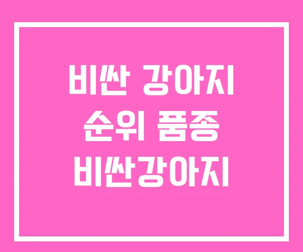 비싼 강아지 순위 품종 비싼강아지