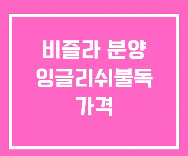 비즐라 분양 잉글리쉬불독 가격 비즐라 분양 잉글리쉬불독 가격
