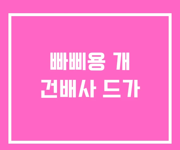 빠삐용 개 건배사 드가 빠삐용 개 건배사 드가