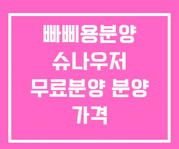 빠삐용분양 슈나우저 무료분양 분양 가격