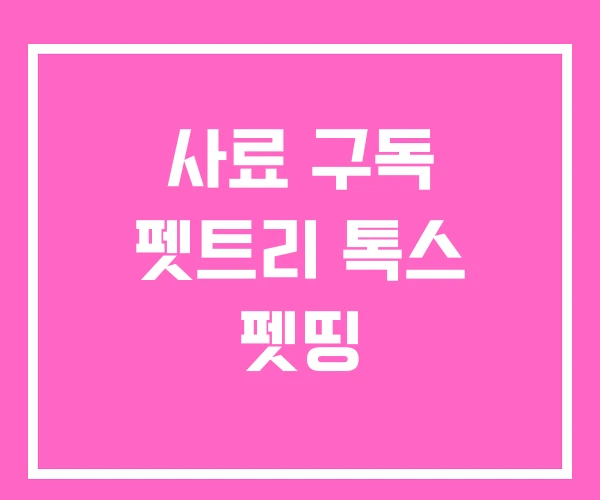 사료 구독 펫트리 톡스 펫띵