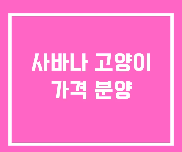 사바나 고양이 가격 분양 사바나 고양이 가격 분양