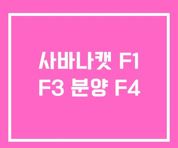 사바나캣 F1 F3 분양 F4