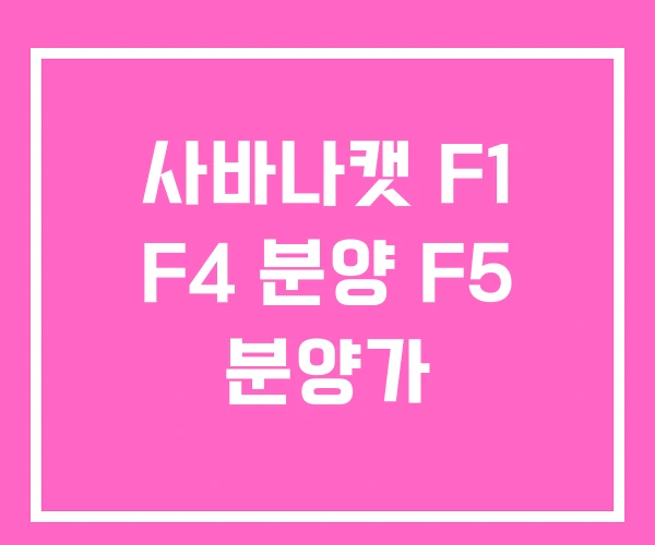사바나캣 F1 F4 분양 F5 분양가
