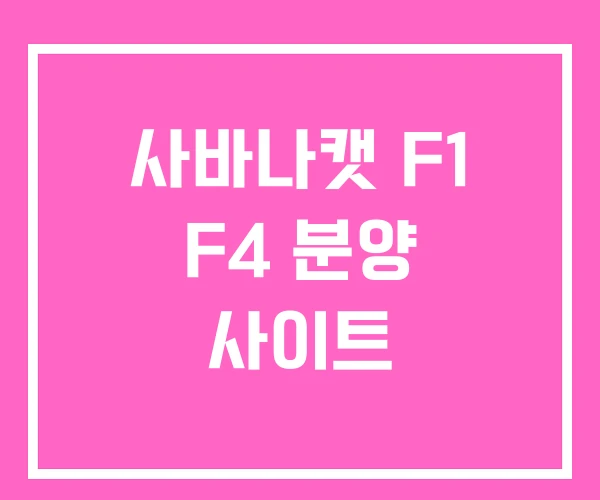 사바나캣 F1 F4 분양 사이트