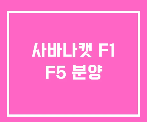 사바나캣 F1 F5 분양