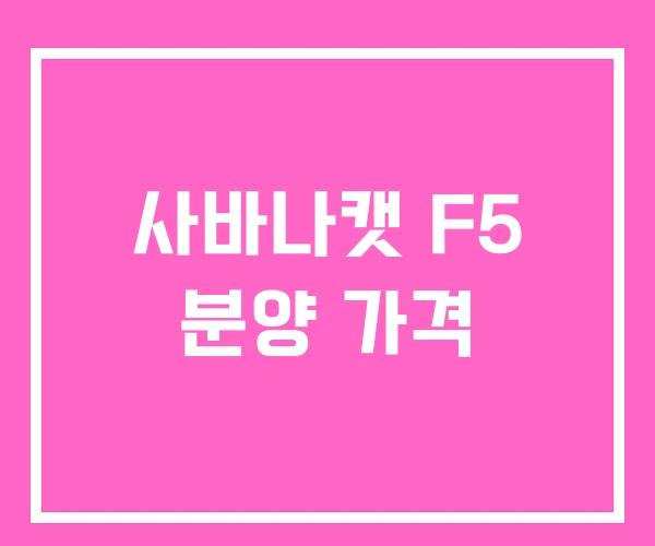 사바나캣 F5 분양 가격 사바나캣 F5 분양 가격