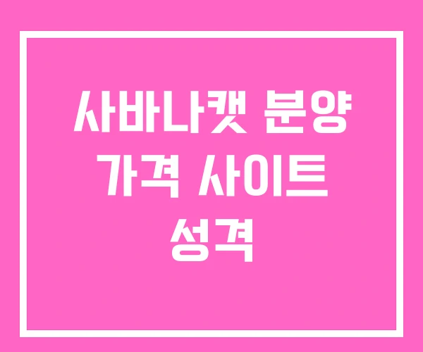 사바나캣 분양 가격 사이트 성격