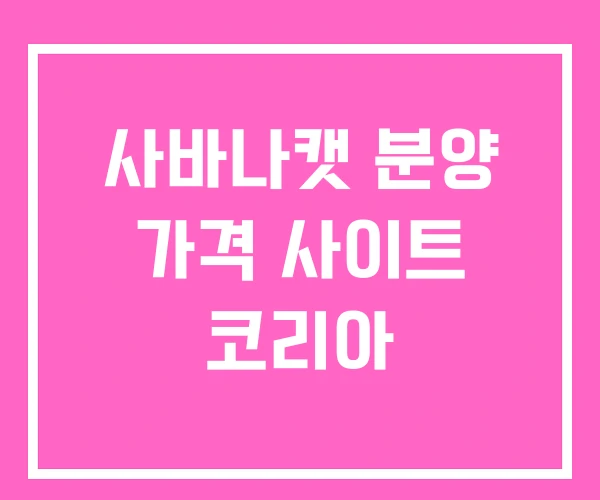 사바나캣 분양 가격 사이트 코리아