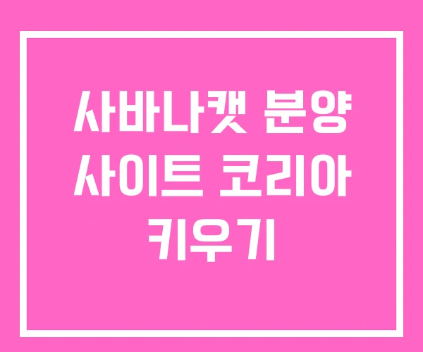 사바나캣 분양 사이트 코리아 키우기
