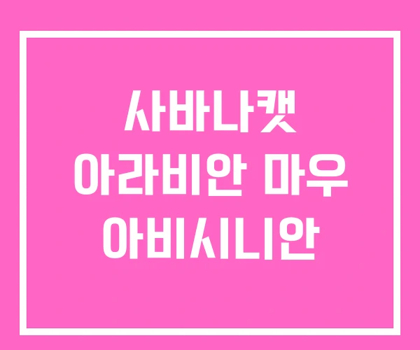 사바나캣 아라비안 마우 아비시니안 사바나캣 아라비안 마우 아비시니안