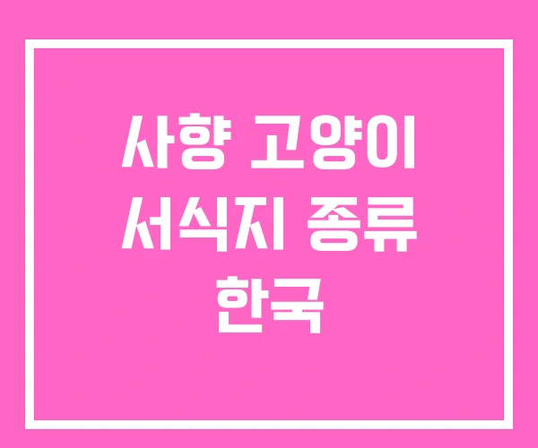 사향 고양이 서식지 종류 한국 사향 고양이 서식지 종류 한국