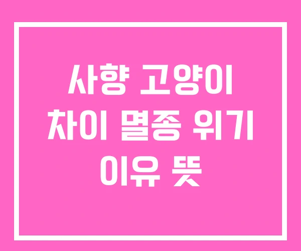 사향 고양이 차이 멸종 위기 이유 뜻 사향 고양이 차이 멸종 위기 이유 뜻