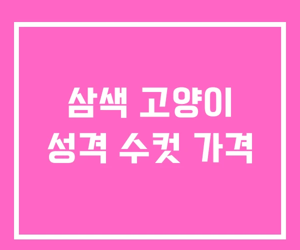 삼색 고양이 성격 수컷 가격 삼색 고양이 성격 수컷 가격
