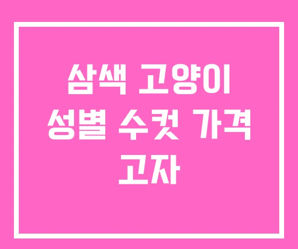 삼색 고양이 성별 수컷 가격 고자 삼색 고양이 성별 수컷 가격 고자