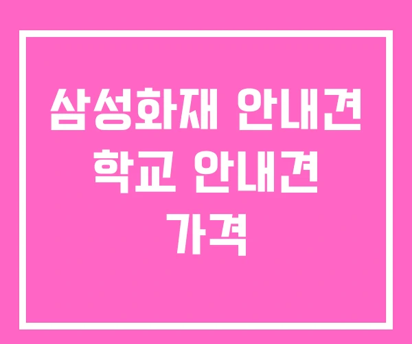 삼성화재 안내견 학교 안내견 가격