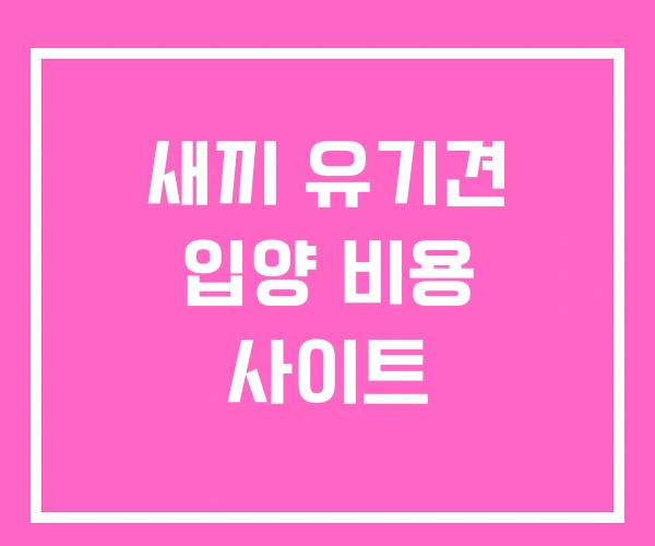 새끼 유기견 입양 비용 사이트