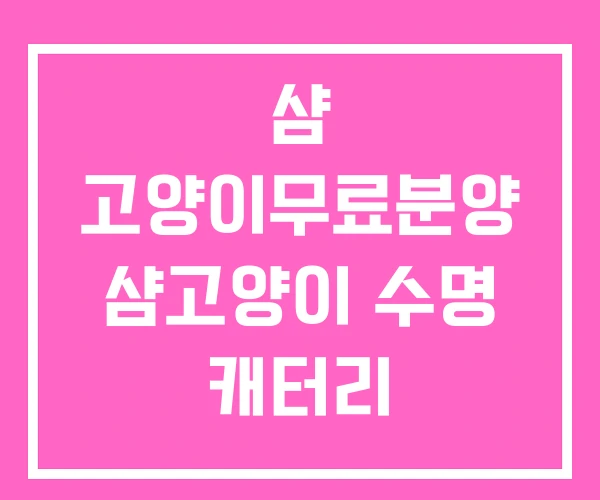 샴 고양이무료분양 샴고양이 수명 캐터리 샴 고양이무료분양 샴고양이 수명 캐터리