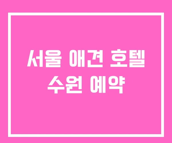 서울 애견 호텔 수원 예약