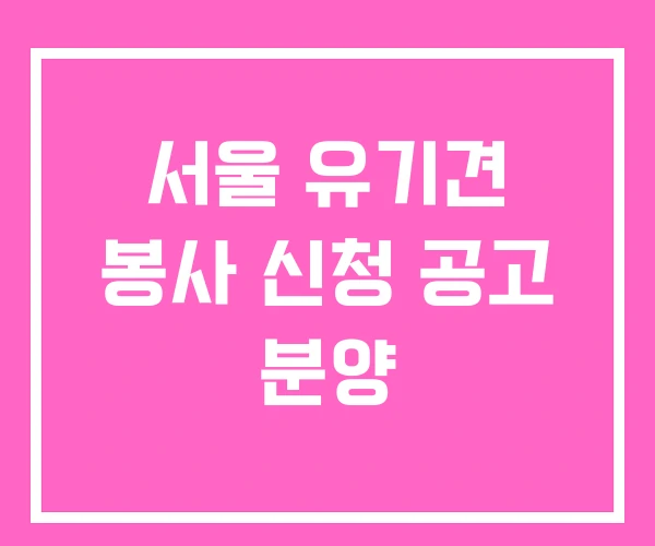 서울 유기견 봉사 신청 공고 분양