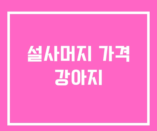 설사머지 가격 강아지