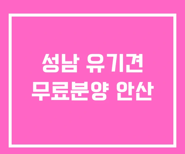 성남 유기견 무료분양 안산
