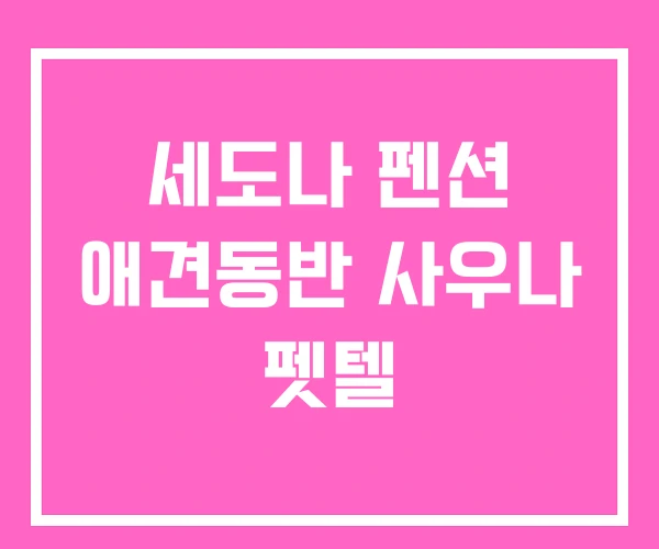 세도나 펜션 애견동반 사우나 펫텔
