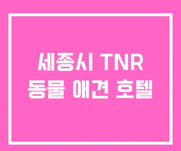 세종시 TNR 동물 애견 호텔 세종시 TNR 동물 애견 호텔