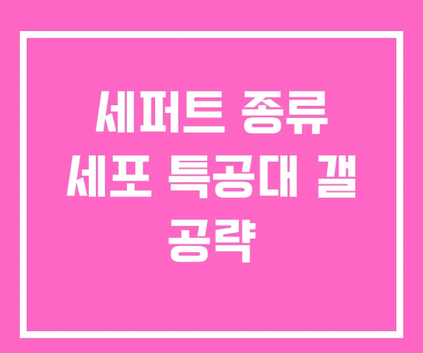 세퍼트 종류 세포 특공대 갤 공략