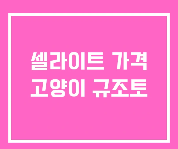 셀라이트 가격 고양이 규조토 셀라이트 가격 고양이 규조토