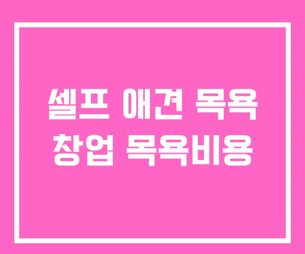셀프 애견 목욕 창업 목욕비용 셀프 애견 목욕 창업 목욕비용