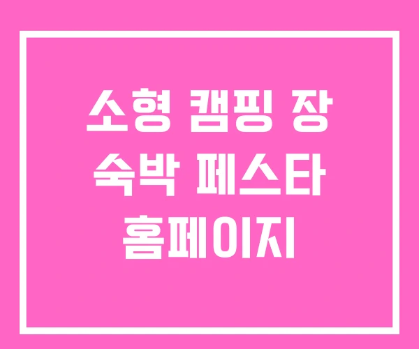 소형 캠핑 장 숙박 페스타 홈페이지 소형 캠핑 장 숙박 페스타 홈페이지