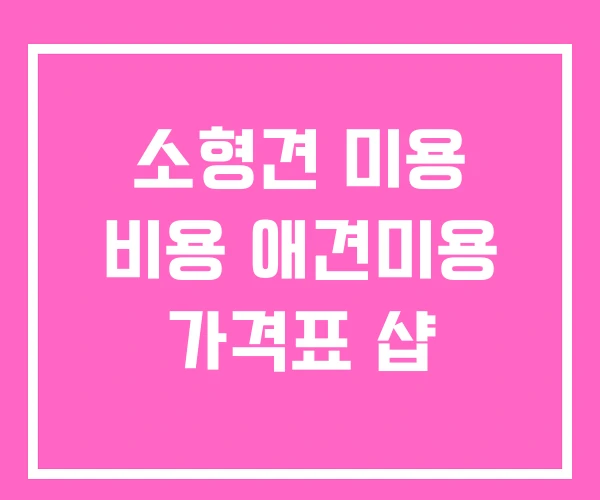 소형견 미용 비용 애견미용 가격표 샵
