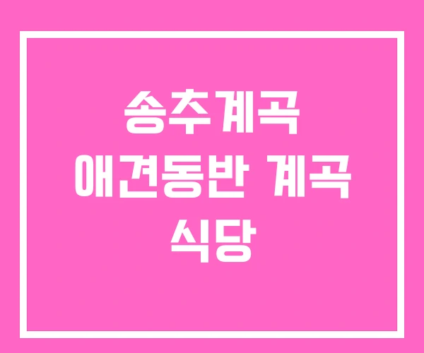 송추계곡 애견동반 계곡 식당
