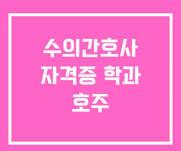 수의간호사 자격증 학과 호주