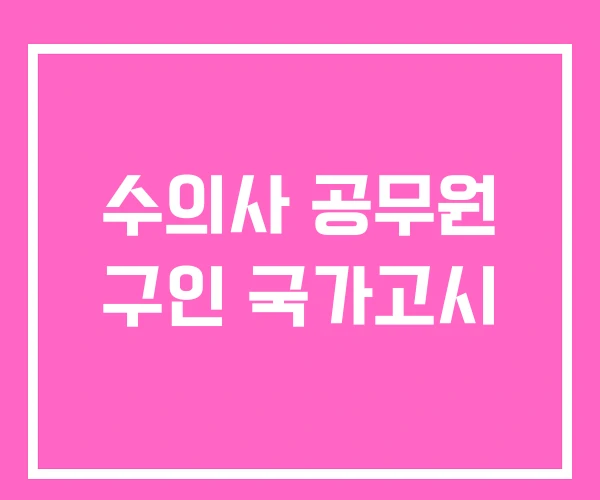 수의사 공무원 구인 국가고시 수의사 공무원 구인 국가고시