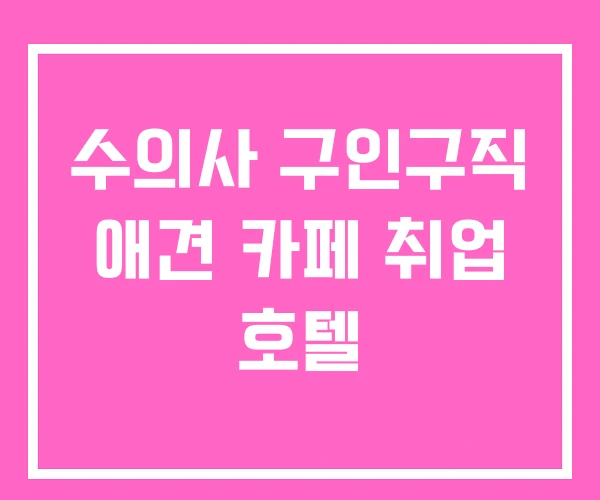 수의사 구인구직 애견 카페 취업 호텔