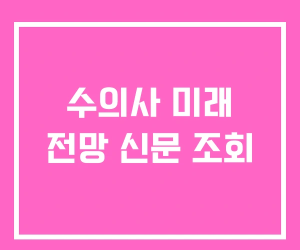 수의사 미래 전망 신문 조회 수의사 미래 전망 신문 조회