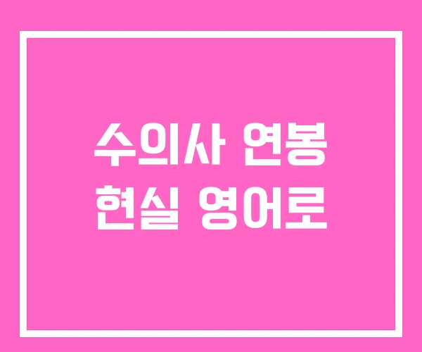 수의사 연봉 현실 영어로 수의사 연봉 현실 영어로