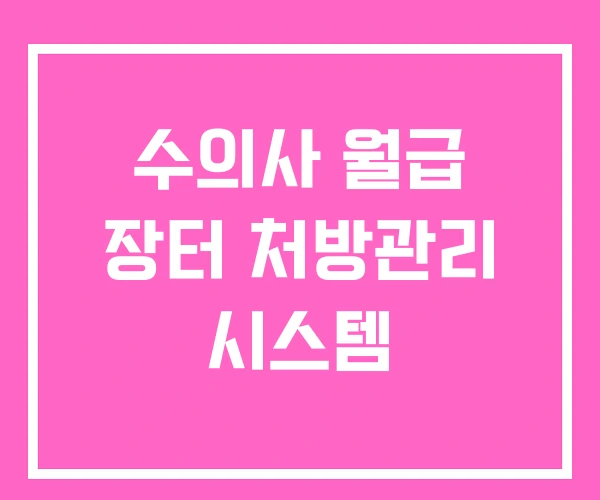 수의사 월급 장터 처방관리 시스템