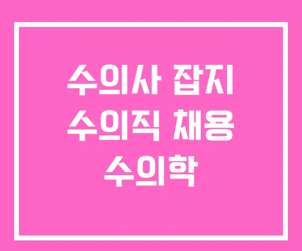 수의사 잡지 수의직 채용 수의학 수의사 잡지 수의직 채용 수의학
