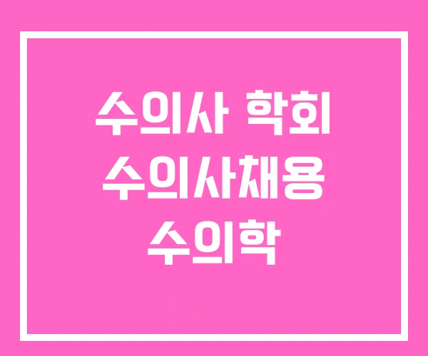 수의사 학회 수의사채용 수의학 수의사 학회 수의사채용 수의학