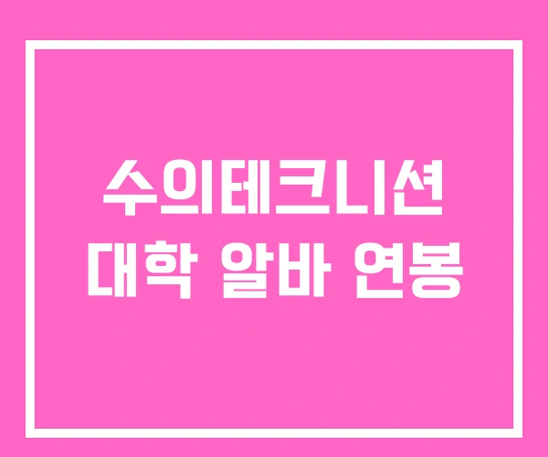 수의테크니션 대학 알바 연봉